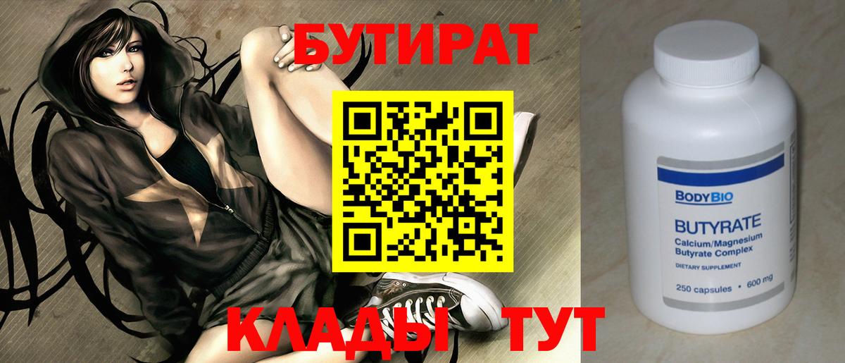 БУТИРАТ бутик Анжеро-Судженск