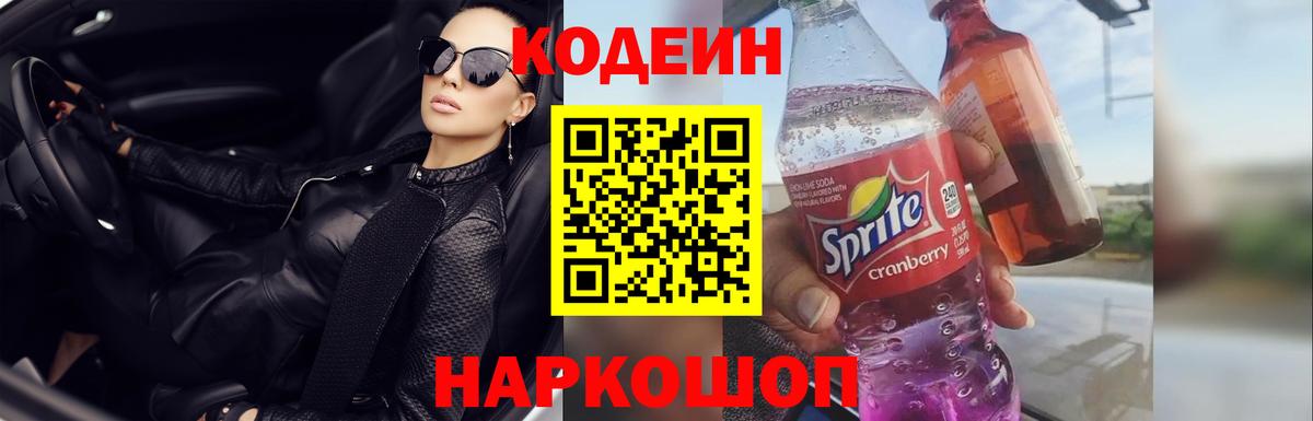Анжеро-Судженск  Кодеиновый сироп Lean напиток Lean (лин)  купить   Вход с VPN 